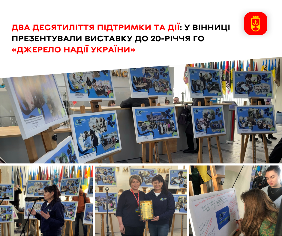 Два десятиліття підтримки та дії: у Вінниці презентували виставку до 20-річчя ГО «Джерело надії України»